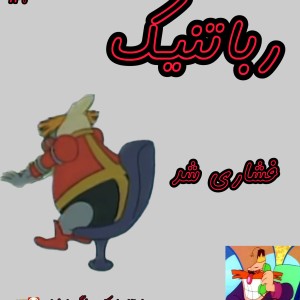 عکس رباتنیک فشاری شده👺