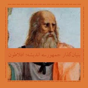 بنیان‌گذار جمهوری اندیشه؛ افلاطون