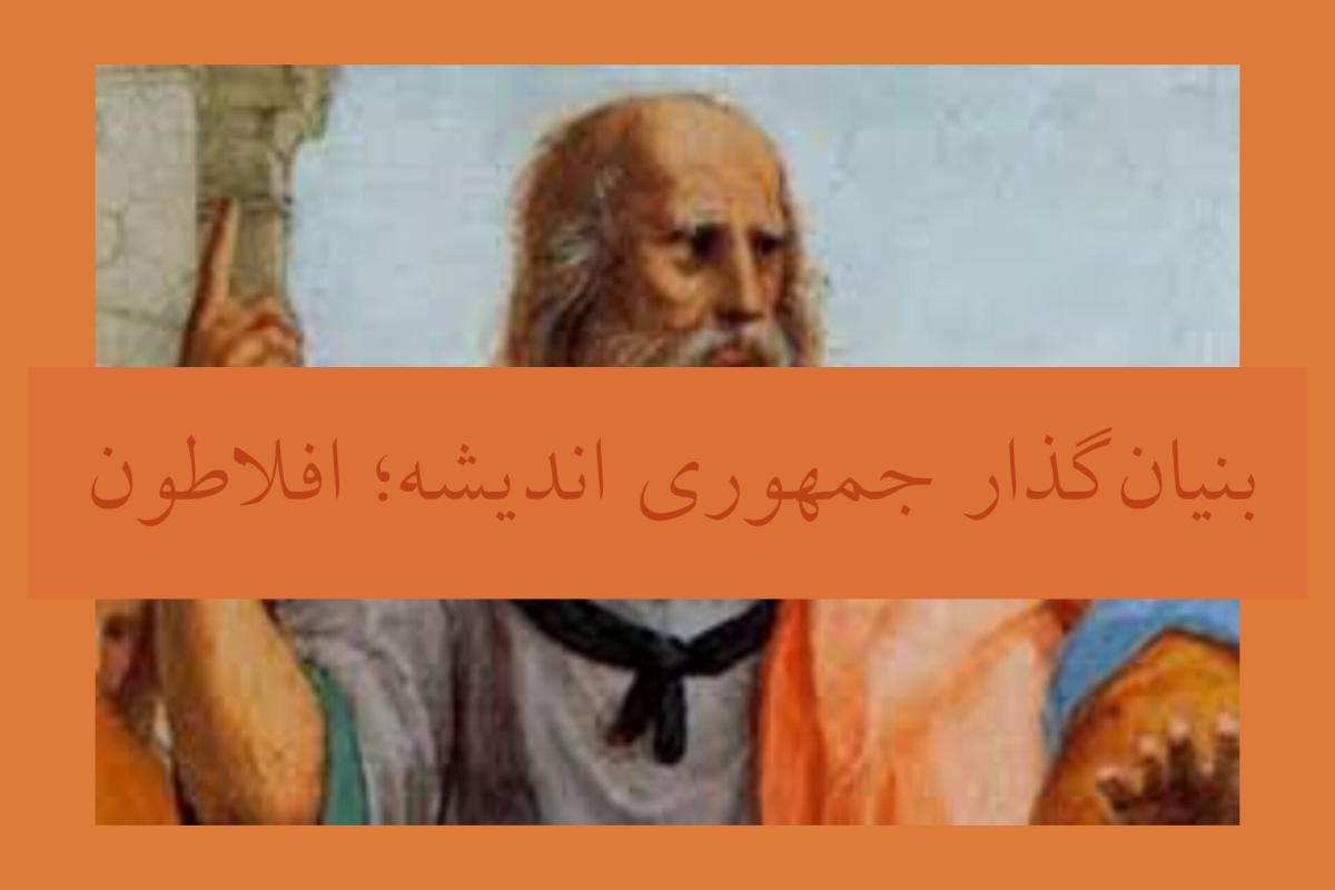 عکس بنیان‌گذار جمهوری اندیشه؛ افلاطون