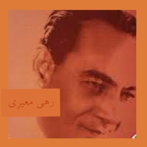 ستاره پرفروغ آسمان غزل معاصر؛ رهی معیری