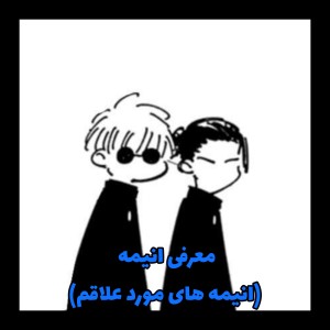 معرفی انیمه(انیمه های مورد علاقم)