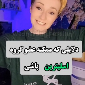 عکس دلایلی که ممکنه عضو گروه اسلیترین باشی .