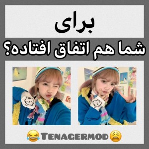 عکس برای شما هم اتفاق افتاده🍬🌸