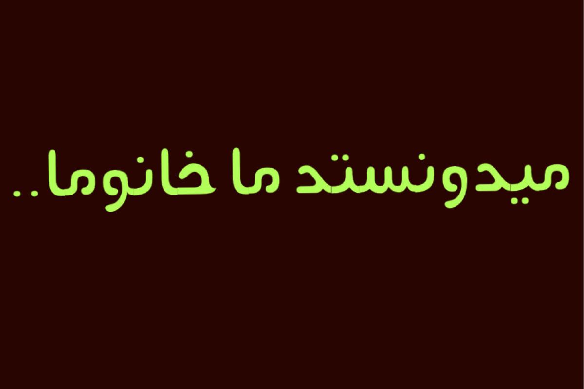 میدونستید ما خانوما ..