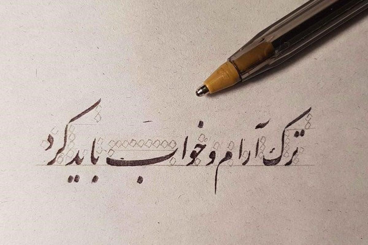 اصول و قواعد خوشنویسی با خودکار
