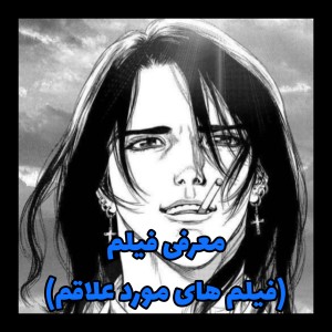 معرفی فیلم(فیلمای مورد علاقم)