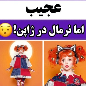 عکس عجیب اما نرمال در ژاپن!