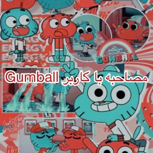 عکس مصاحبه با کاربر Gumball