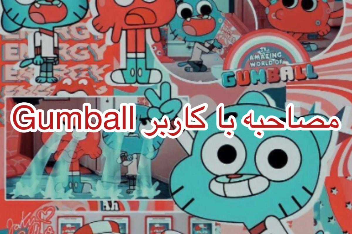 عکس مصاحبه با کاربر Gumball