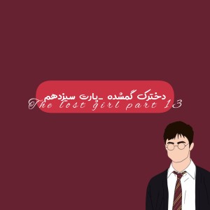 عکس دخترک گمشده 𝒯ℎℯ ℓℴ𝓈𝓉 ℊ𝒾𝓇ℓღp13