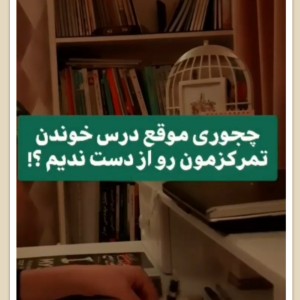 چجوری تمرکز داشته باشیم؟