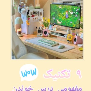 ۹ تکنیک مفهومی درس خوندن