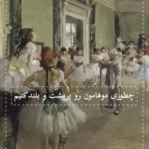 چطوری موهامون بلند شه؟