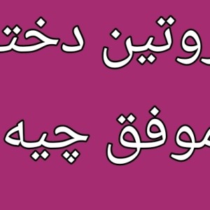 عکس روتینِ یک دختر موفق