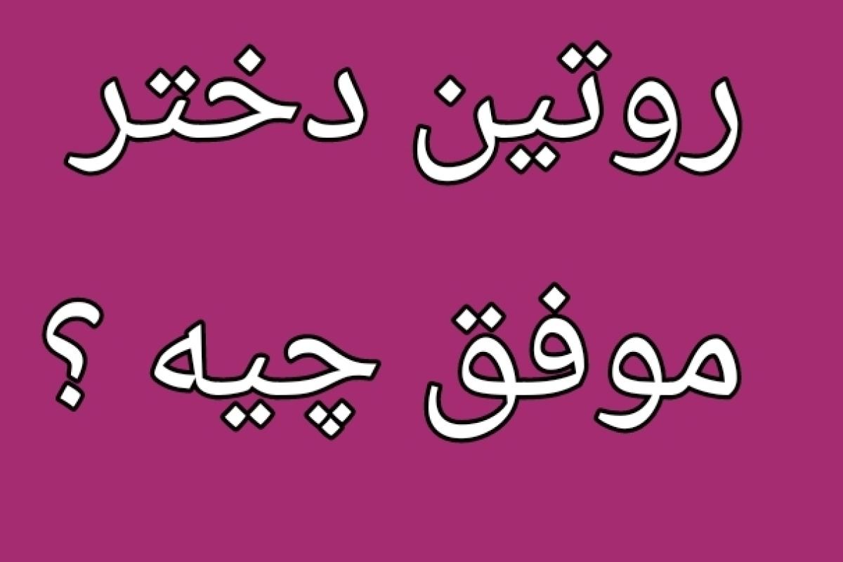 عکس روتینِ یک دختر موفق