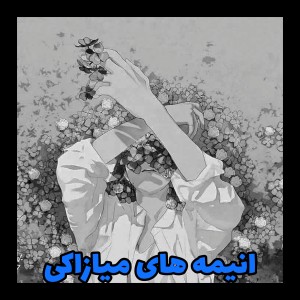 انیمه های میازاکی(مورد علاقه هام)