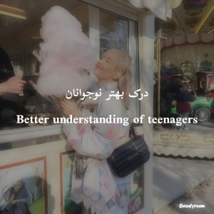 تست درک بهتر نوجوان