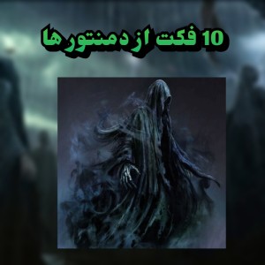 عکس 10 فکت از دمنتور ها