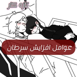 عکس عوامل افزایش سرطان
