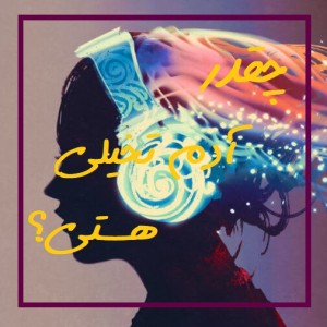 قوه تخیلت تا چه حد قدرتمند است؟