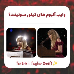 وایب آلبوم های تیلور سوئیفت
