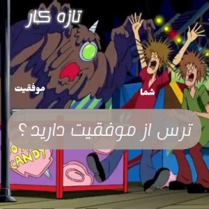 ترس از موفقیت ؟