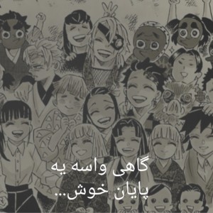 گاهی واسه ی یه پایان خوش...😞