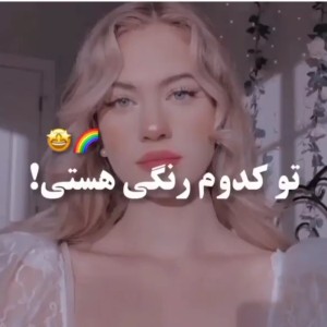 عکس تو چه رنگی هستی