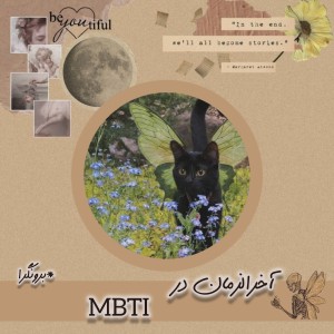~آخرالزمان درmbti  برونگرا
