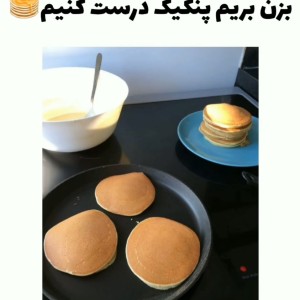 عکس بریم باهم پنکیک موردعلاقت رو درست کنیم✅🥞