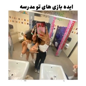 عکس ایده بازی توی مدرسه