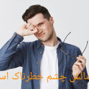 عکس ایا مالش چشم خطرناک است؟