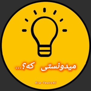 عکس میدونستی که؟....