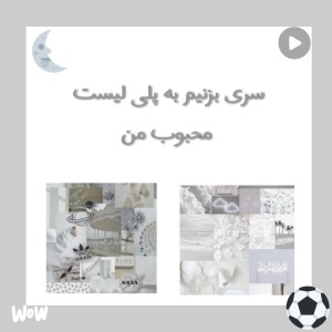 تست سری بزنیم به پلی لیست محبوب من