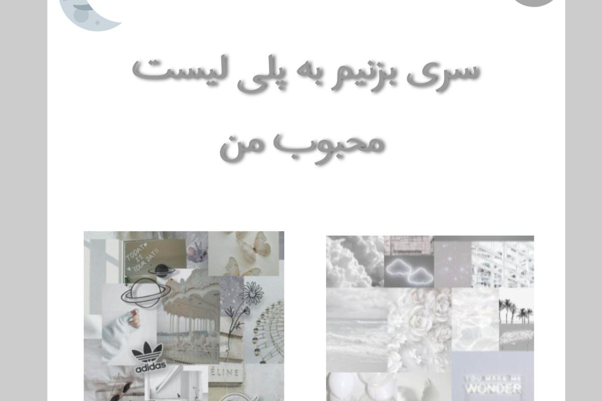 سری بزنیم به پلی لیست محبوب من