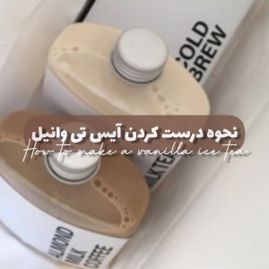 عکس نحوه درست کردن آیس تی ☆