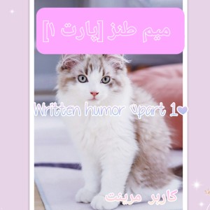 میم طنز[پارت ۱]