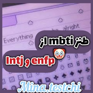 عکس طنز از intj و enfp