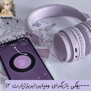 بچگی بازیگرای ومپایردایریز(پارت2)3>