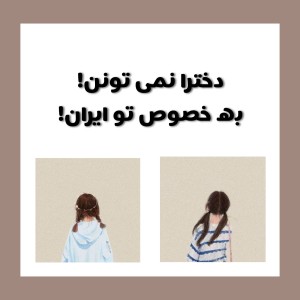 تست دخترا ها نمی تونن ، به خصوص تو ایران!