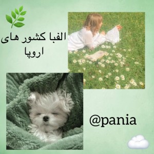 الفبای کشور های اروپا