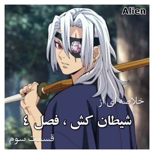 عکس در قسمت سوم شیـ☆طان کش فصل ۴، چه گذشت؟