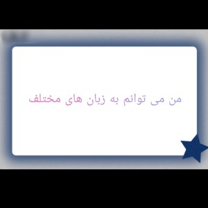 «من می توانم» به زبان های مختلف