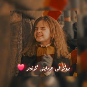 عکس بیوگرافی هرماینی گرنجر