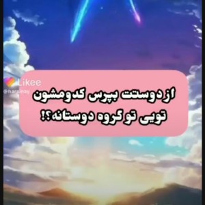 عکس از دوستت بپرس تو گروه کدومشی؟؟؟