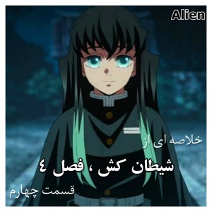 عکس در قسمت چهارم شیـ☆طان کش فصل ۴، چه گذشت؟