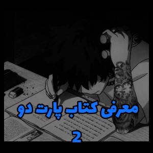 معرفی کتاب پارت دوم