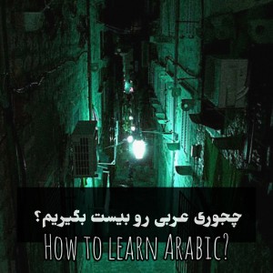 چجوری عربی رو بیست بگیریم؟
