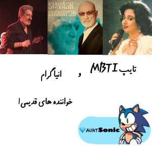 عکس تایپ انیاگرام/MBTI خواننده های قدیمی🤡🤝