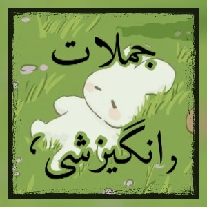 عکس جملات انگیزشی